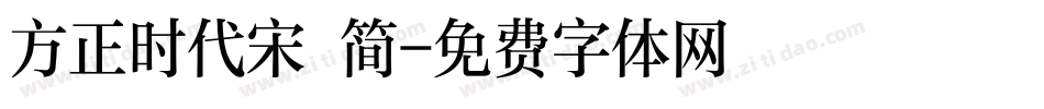 方正时代宋 简字体转换